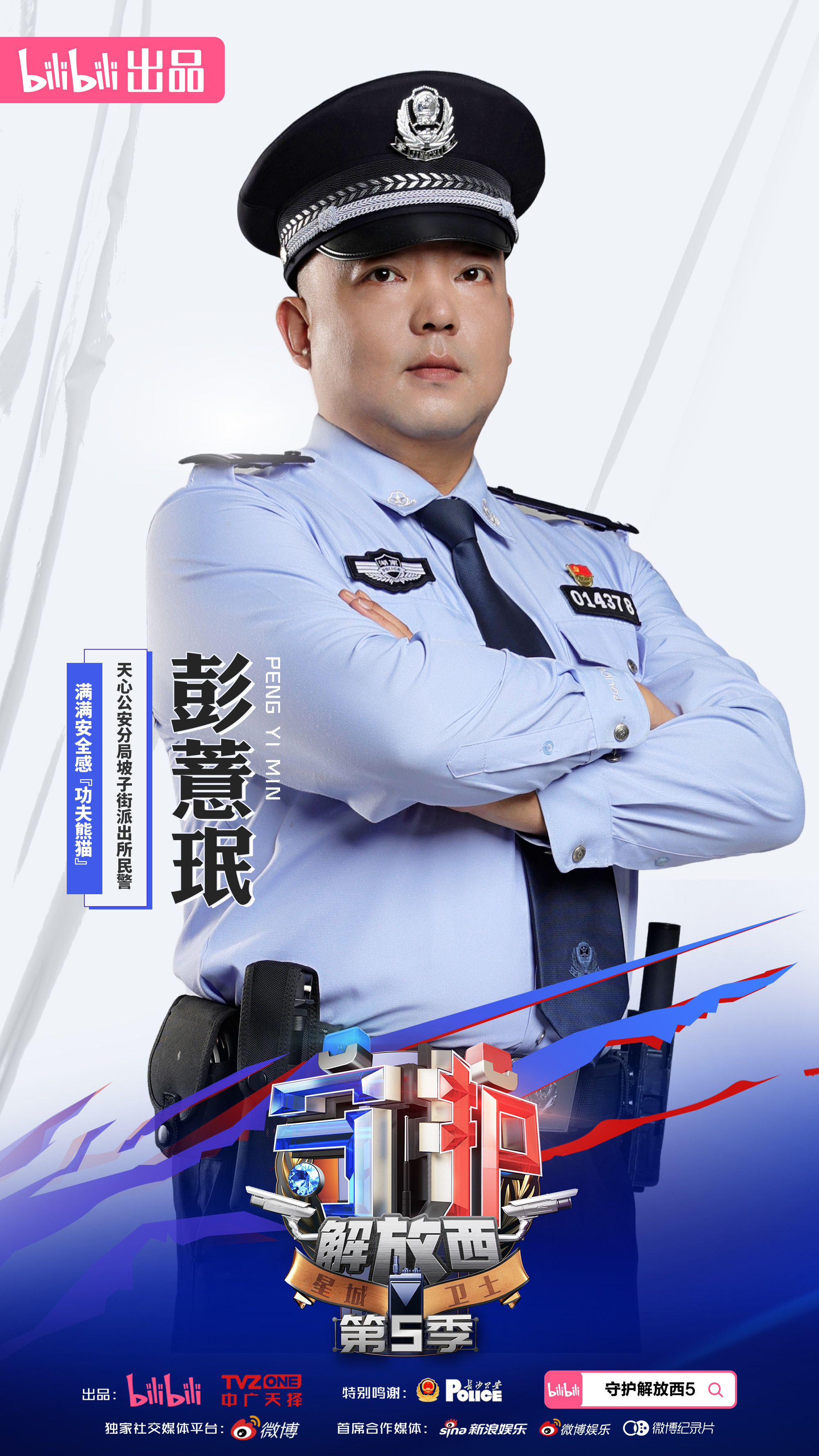 守护解放西5的海报-角色海报 中国大陆