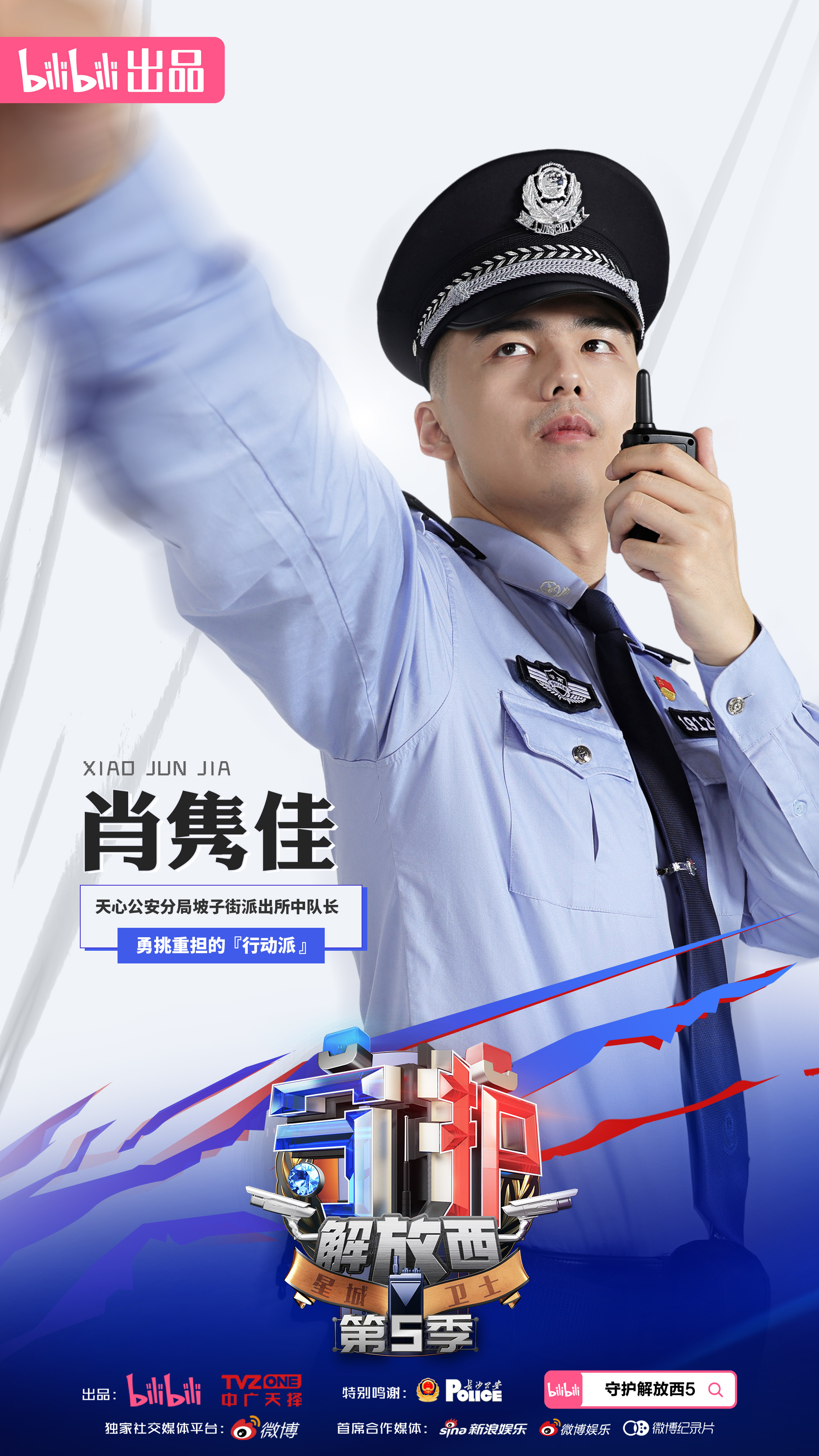 守护解放西5的海报-角色海报 中国大陆