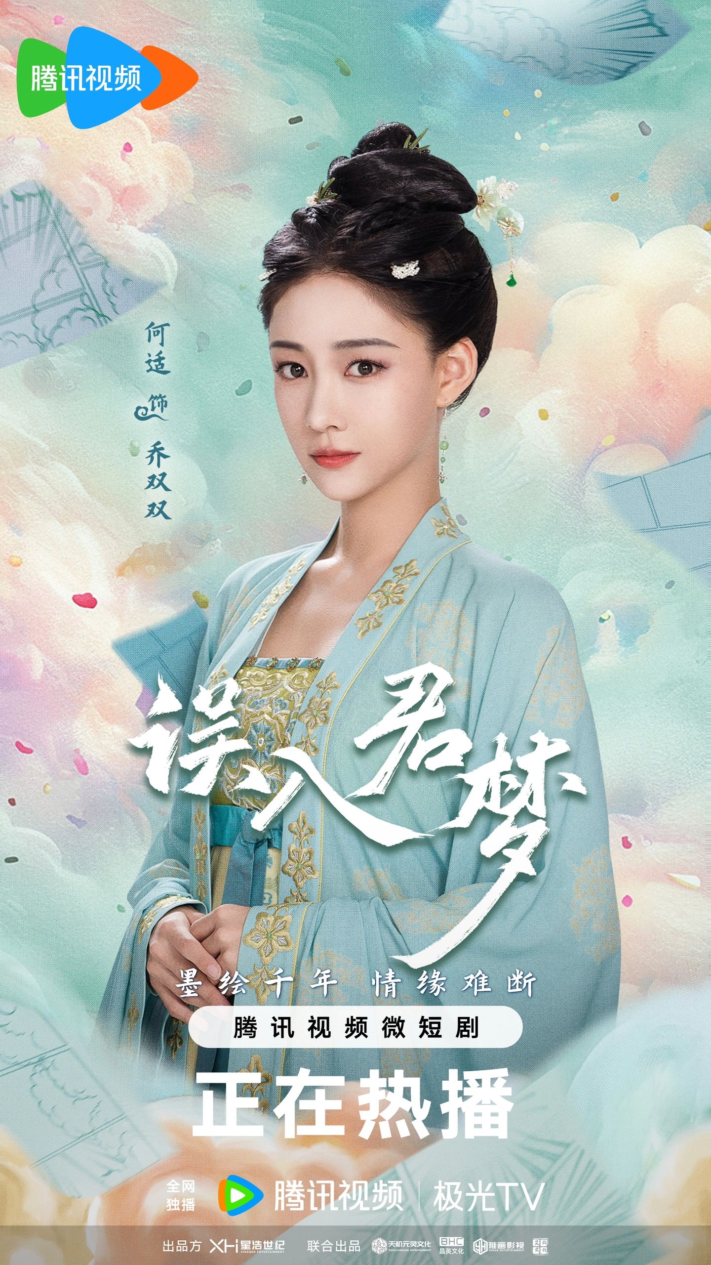 误入君梦的海报-角色海报