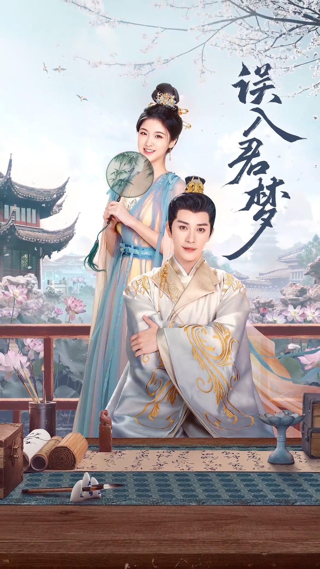 误入君梦的海报-正式海报