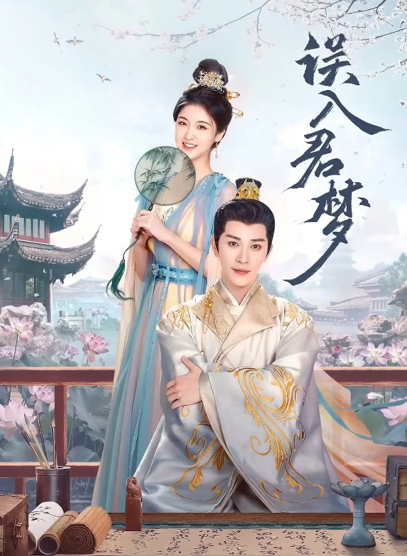 误入君梦的海报-其他海报 中国大陆