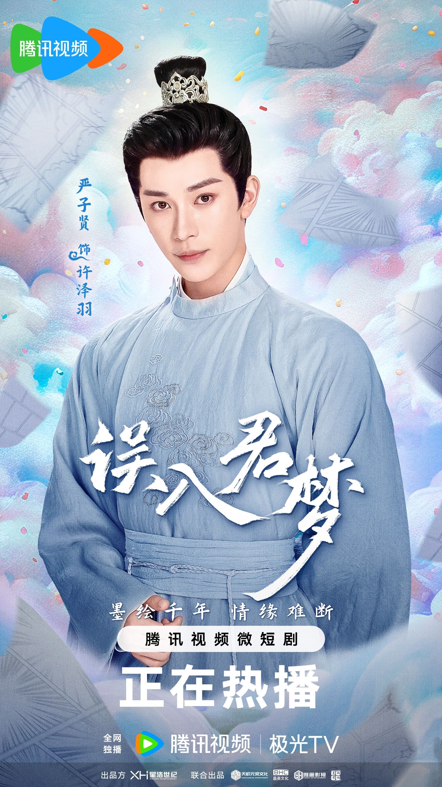 误入君梦的海报-角色海报