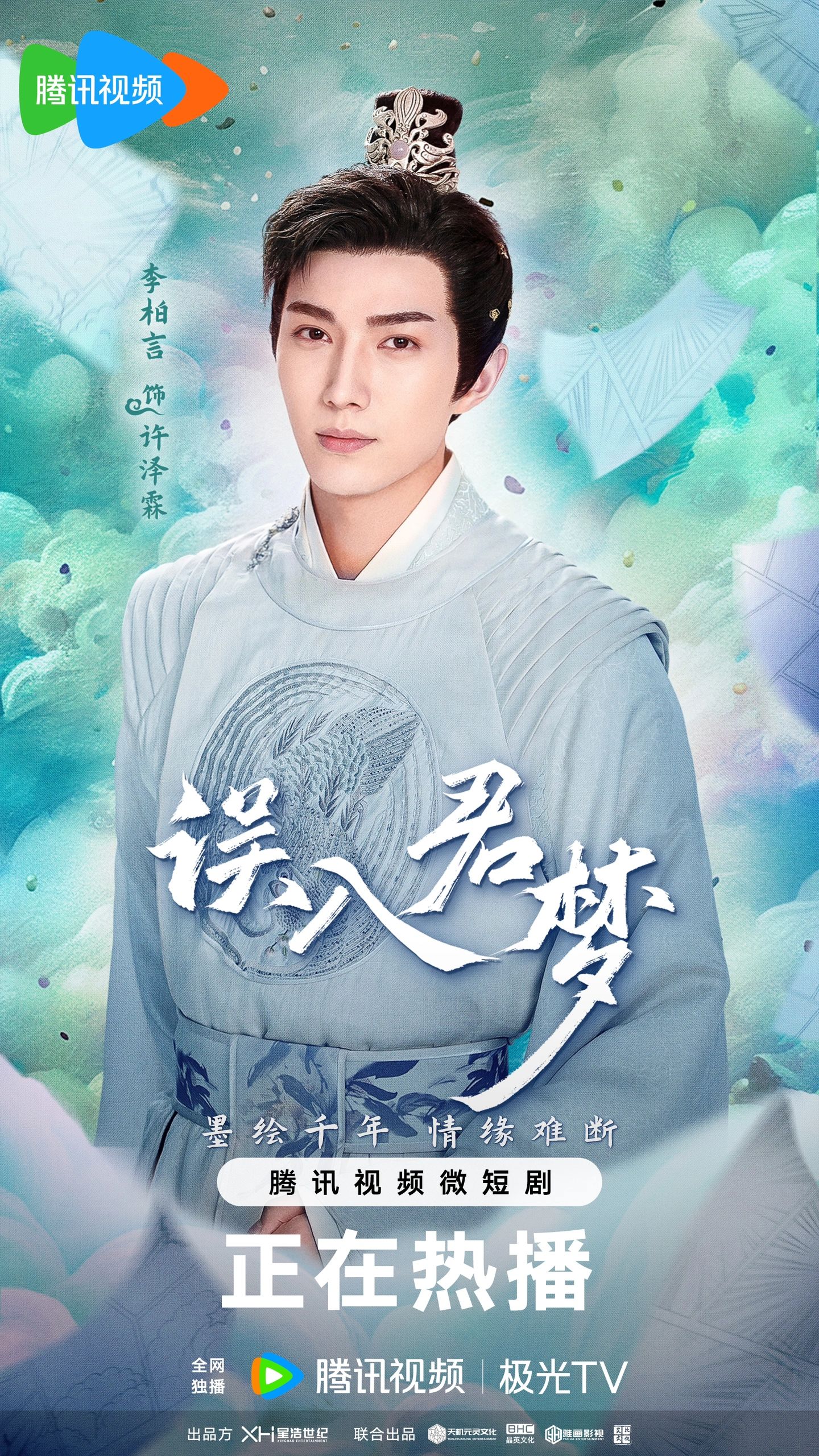 误入君梦的海报-角色海报