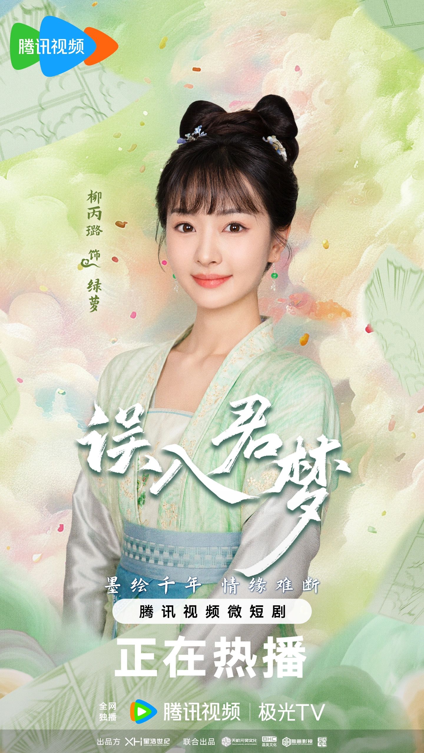 误入君梦的海报-角色海报