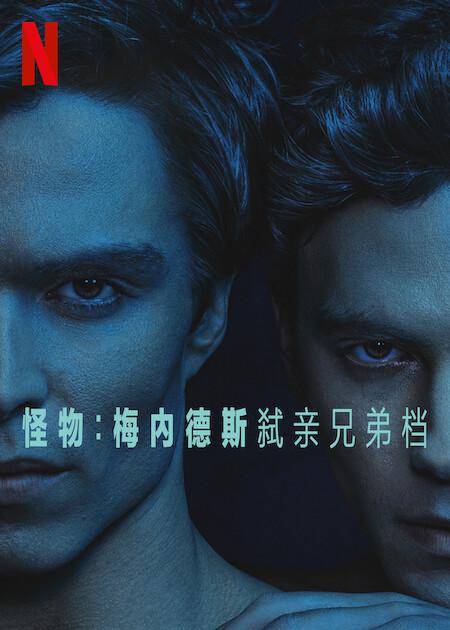 怪物：梅内德斯兄弟的故事 第二季的海报-预告海报 中国大陆