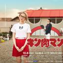 筋肉人 THE LOST LEGEND