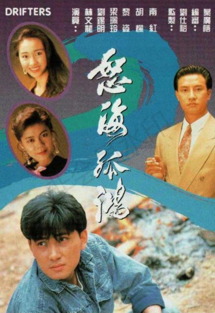 怒海孤鸿的海报-正式海报