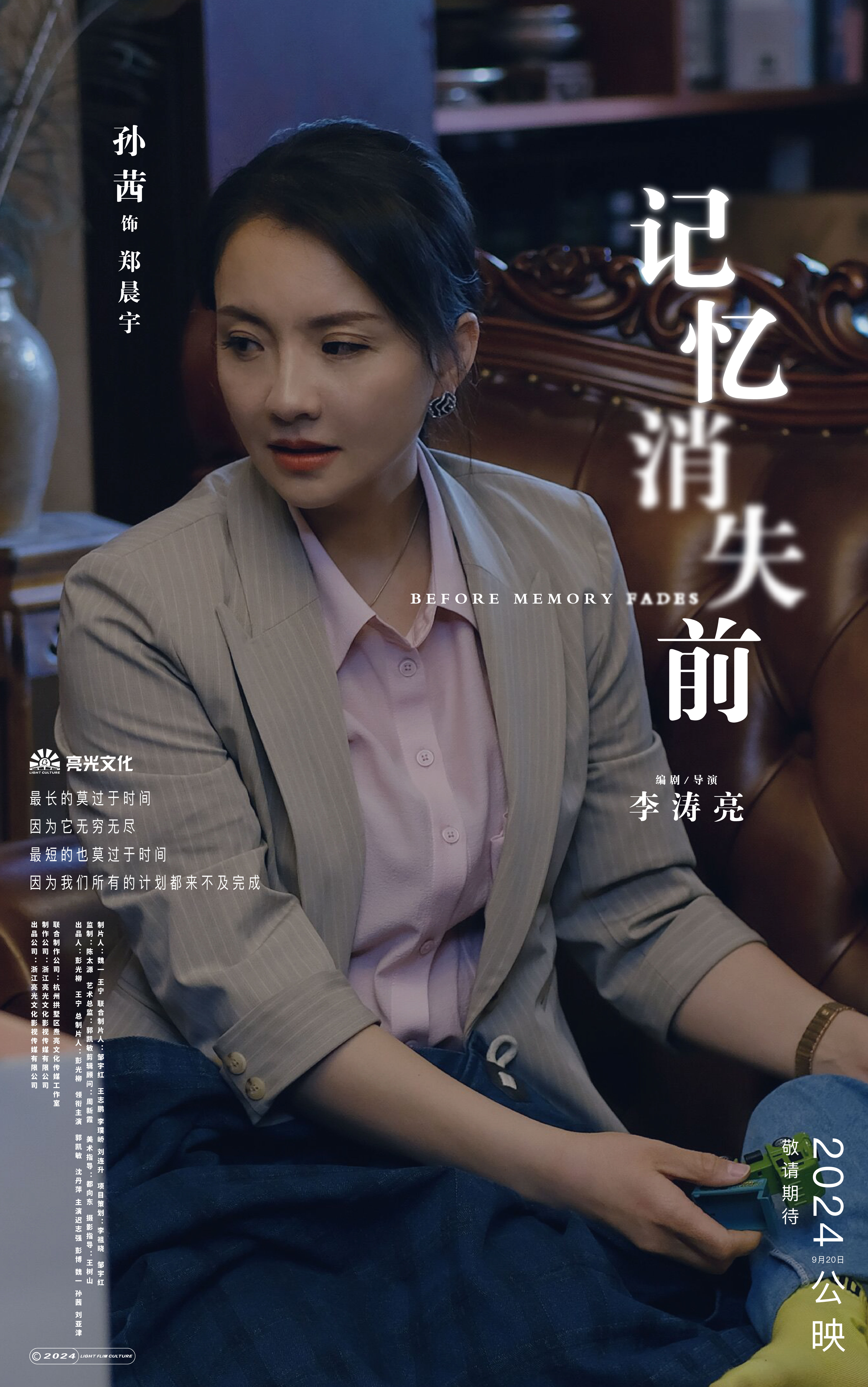 记忆消失前的海报-角色海报 中国大陆