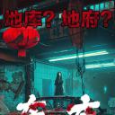 车库