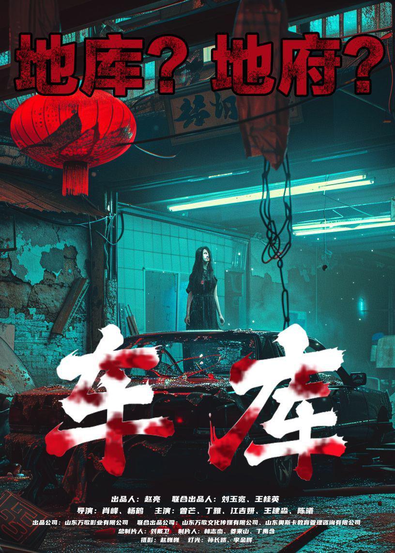 车库的海报-正式海报