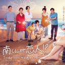 阿南是小情人！？