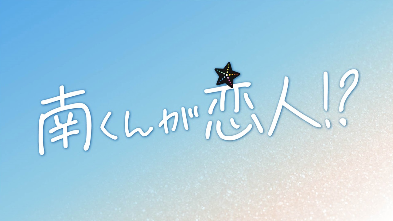 阿南是小情人！？的海报-预告海报