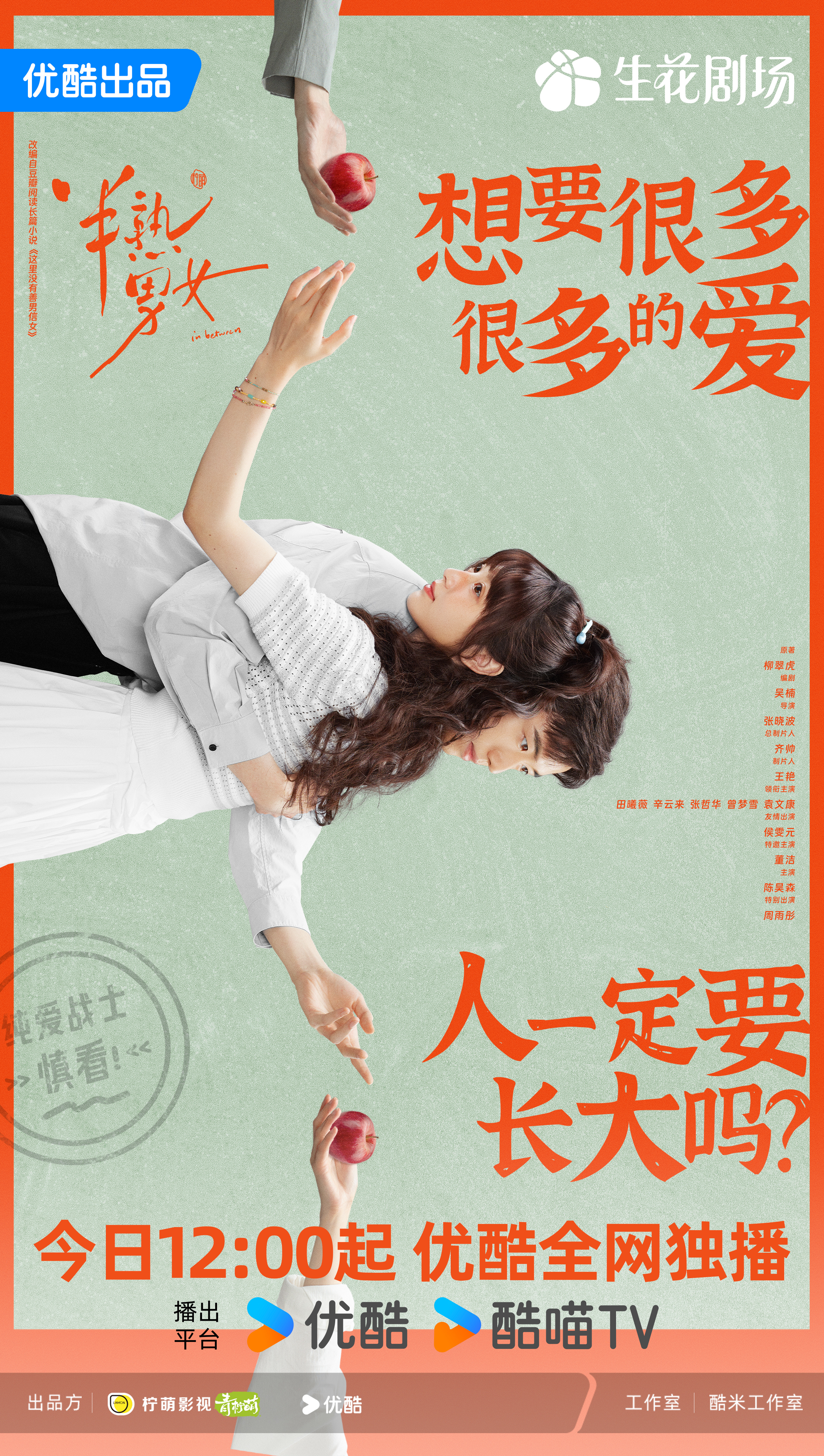 半熟男女的海报-角色海报 中国大陆