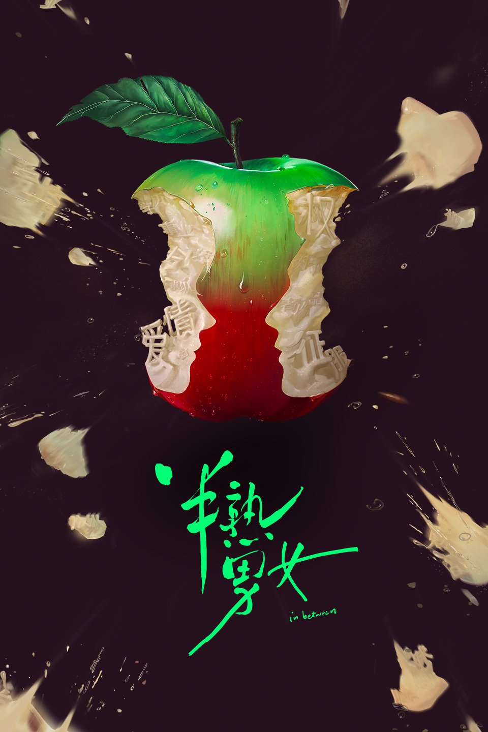 半熟男女的海报-预告海报