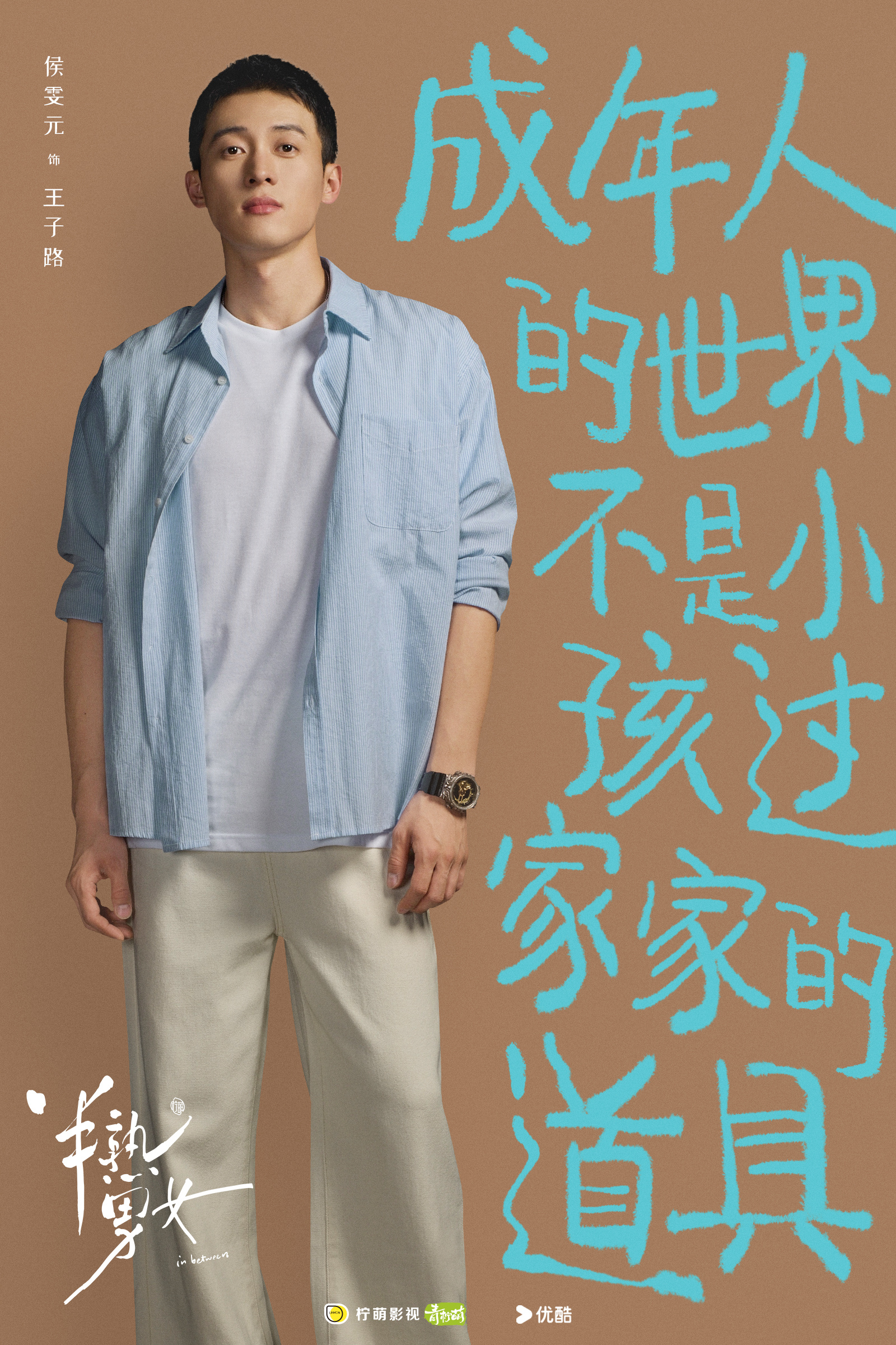 半熟男女的海报-角色海报 中国大陆