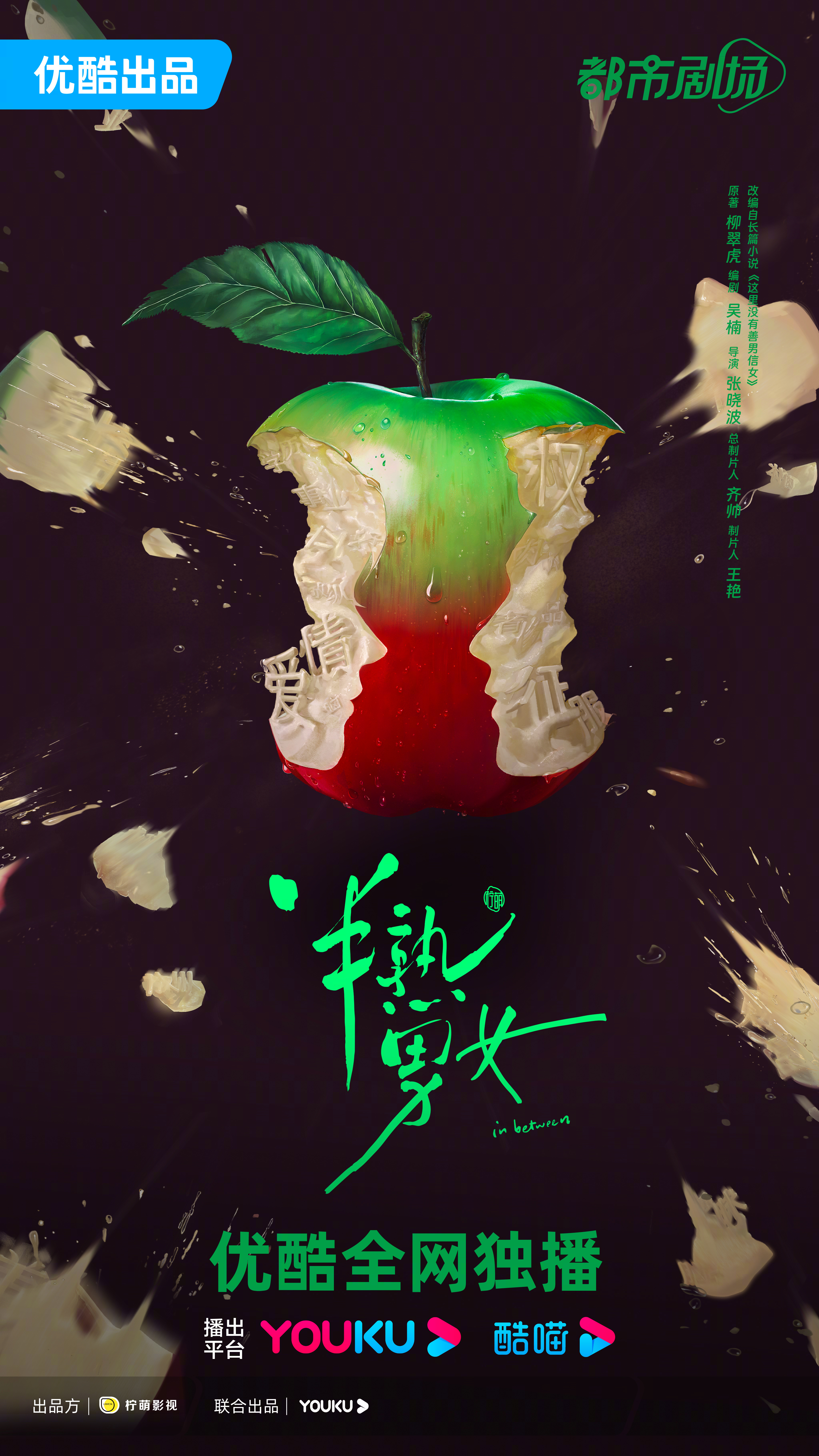 半熟男女的海报-预告海报 中国大陆