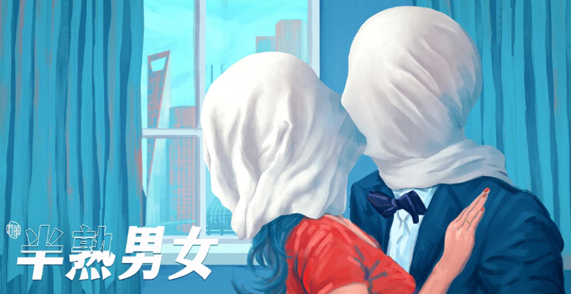 半熟男女的海报-其他海报