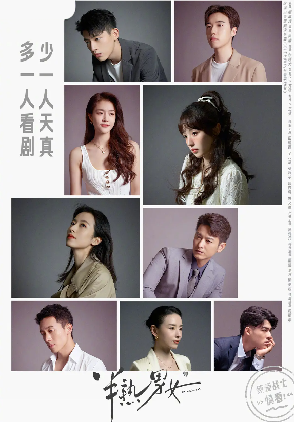 半熟男女的海报-其他海报 中国大陆