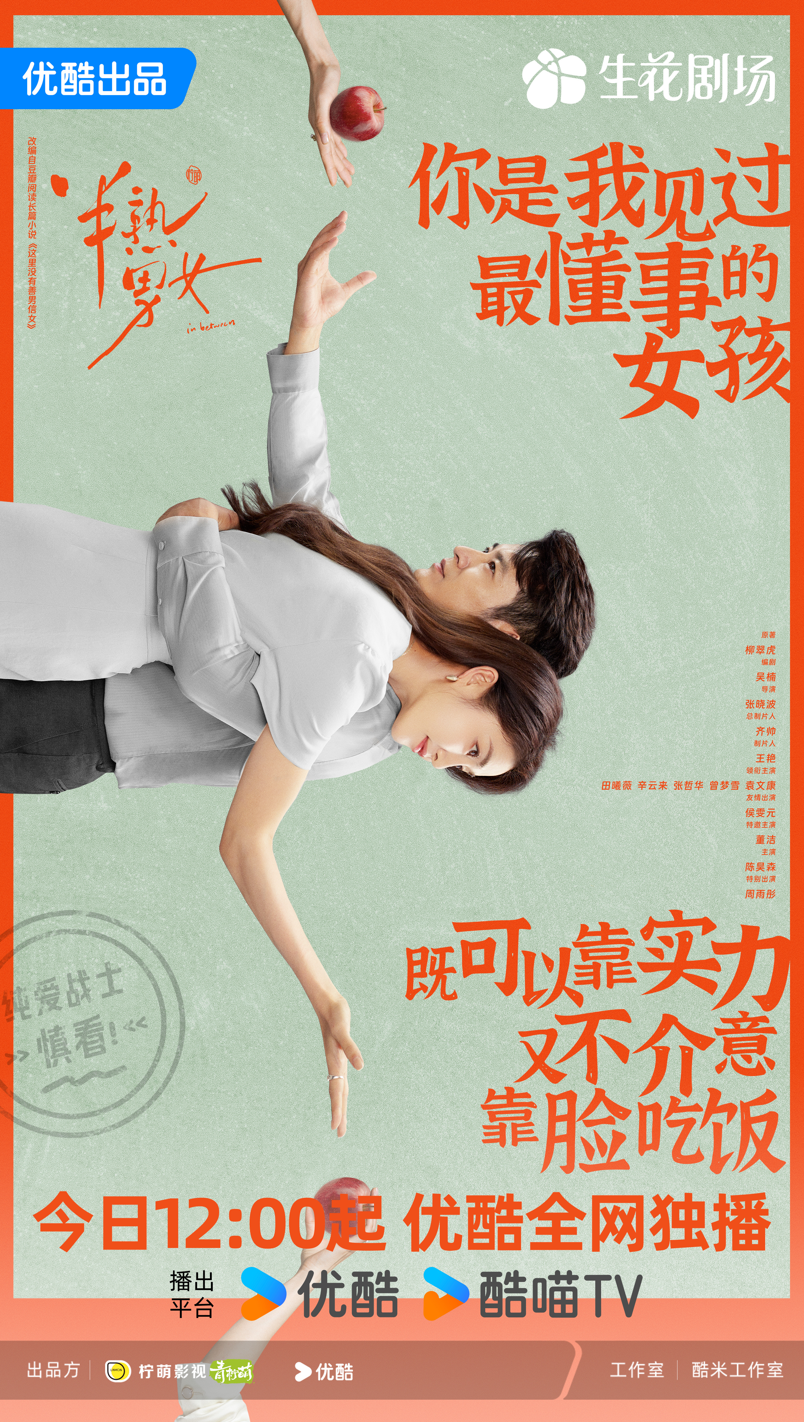 半熟男女的海报-角色海报 中国大陆