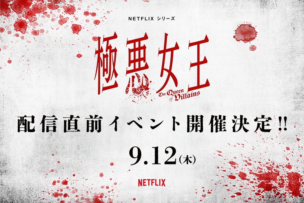 极恶女王的海报-其他海报