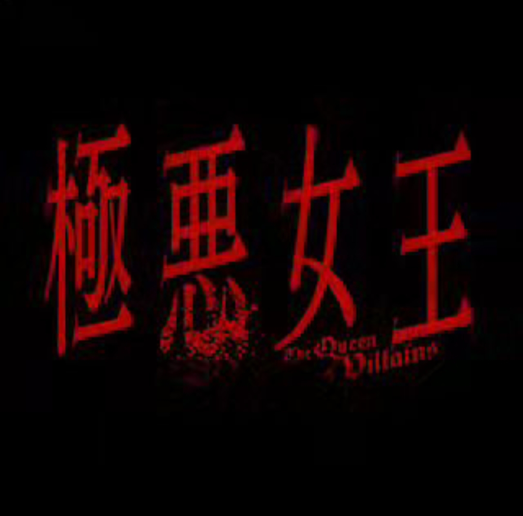 极恶女王的海报-其他海报