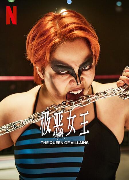 极恶女王的海报-正式海报