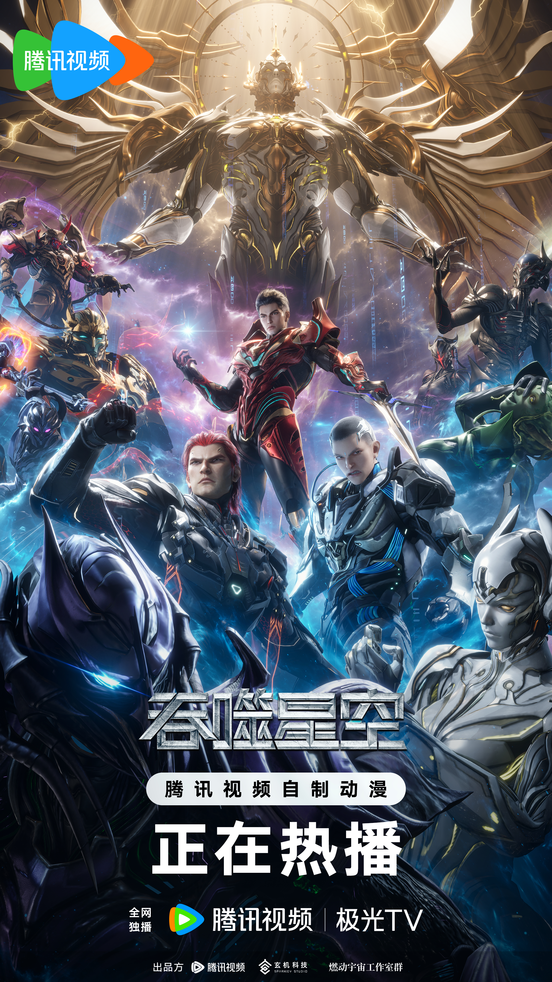 吞噬星空 第5季的海报-正式海报 中国大陆