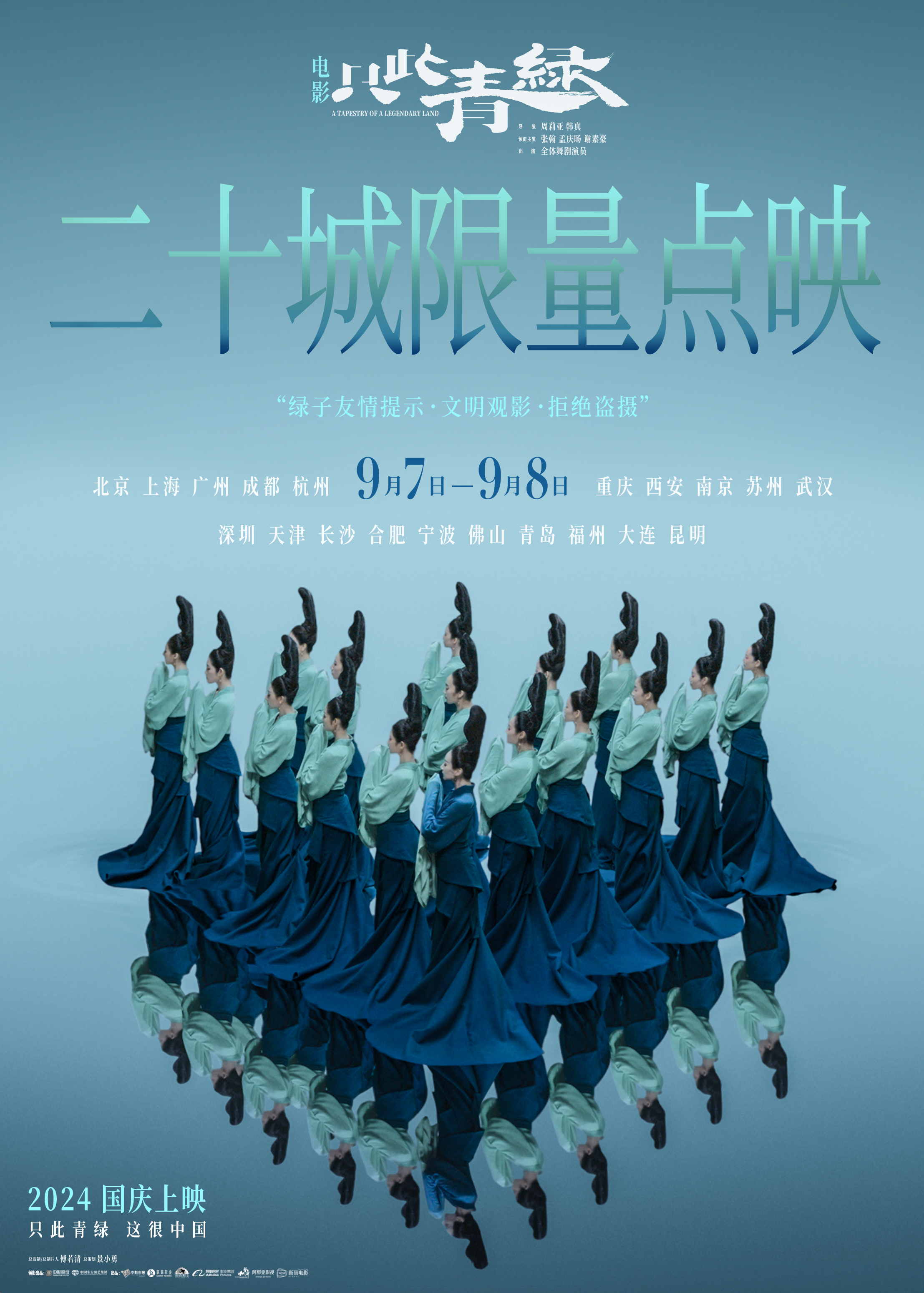 只此青绿的海报-其他海报 中国大陆