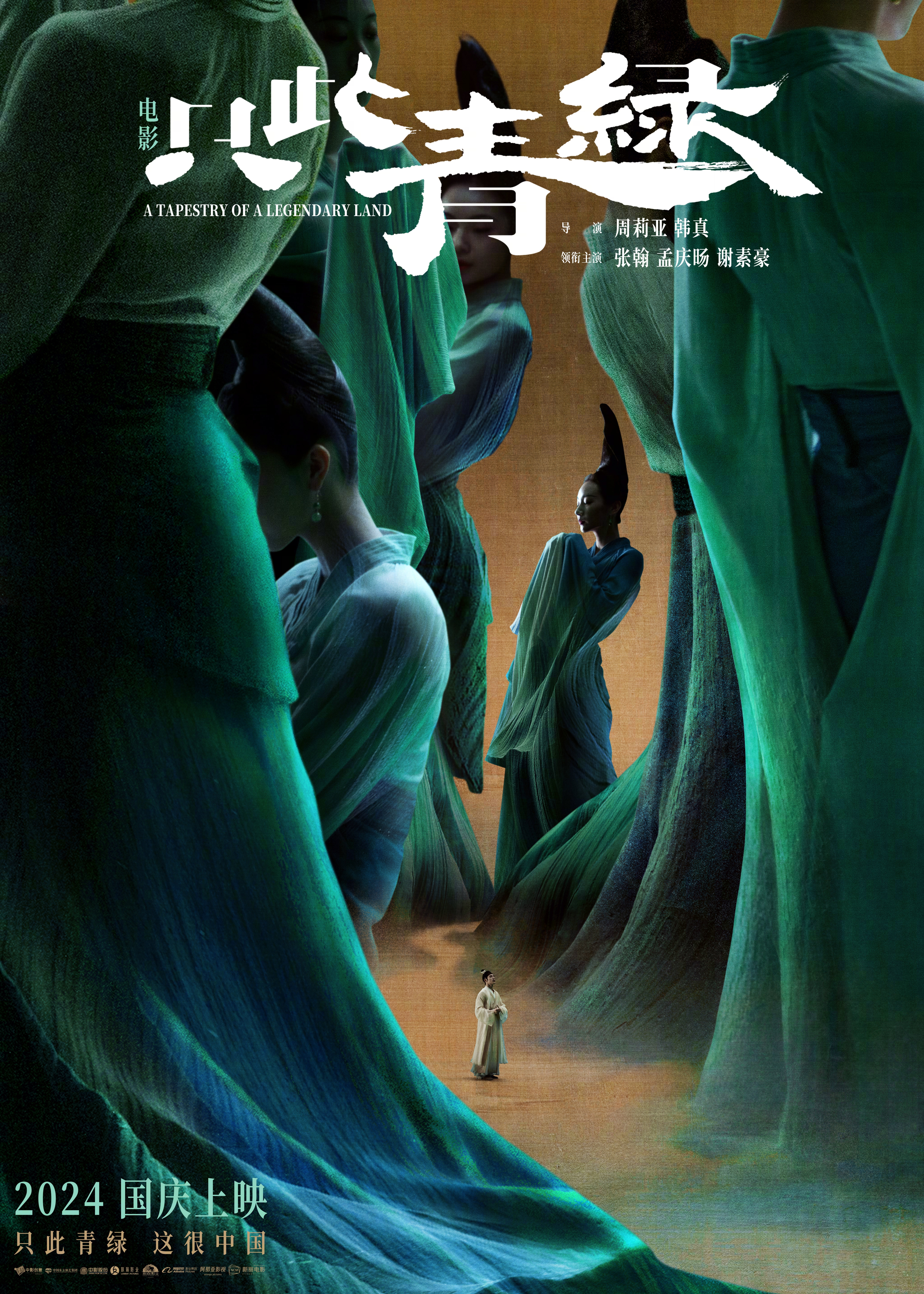 只此青绿的海报-正式海报 中国大陆