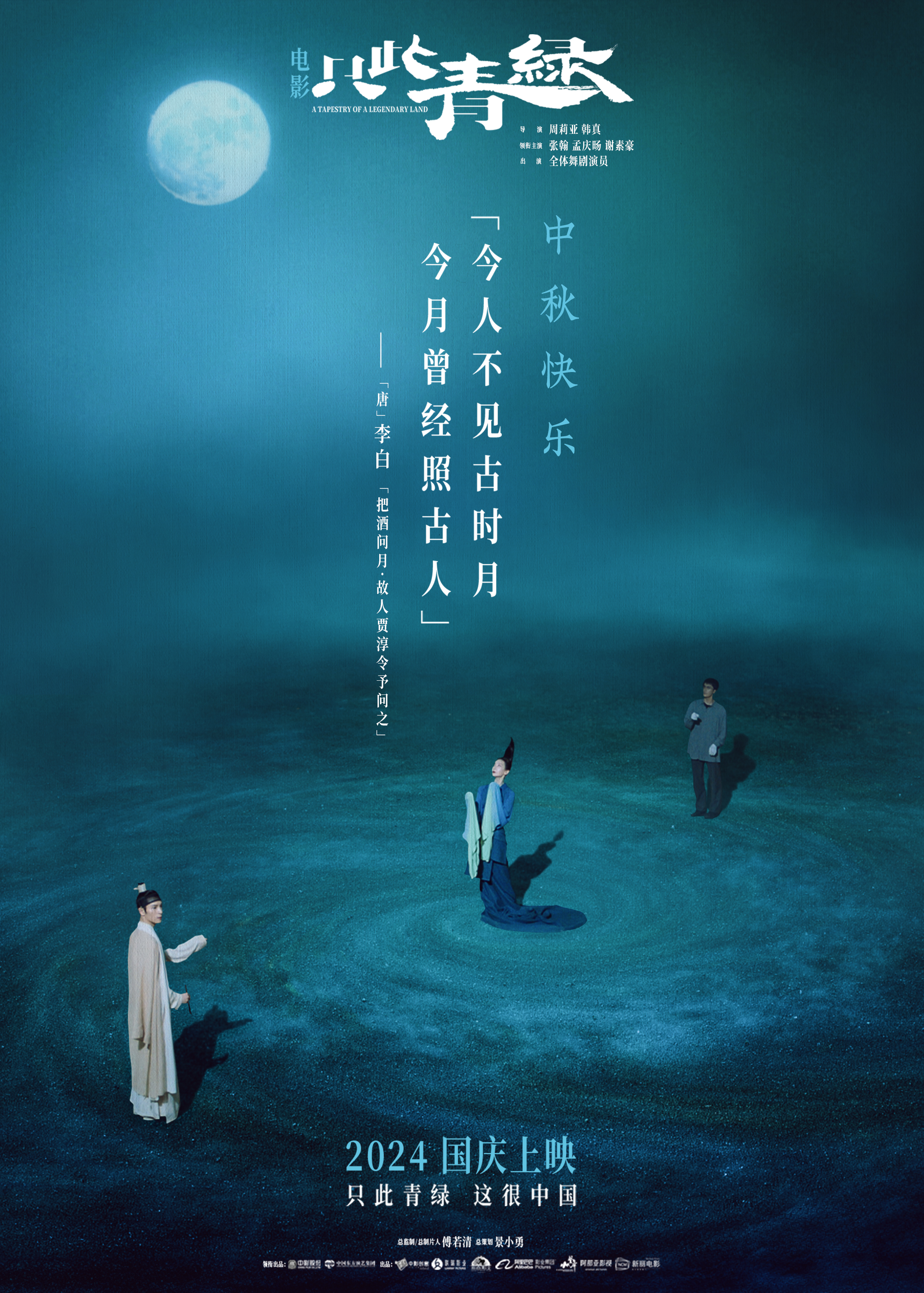 只此青绿的海报-正式海报