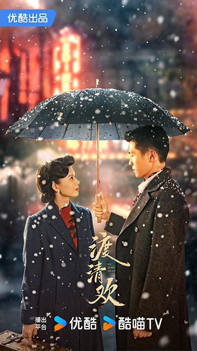 渡清欢的海报-正式海报