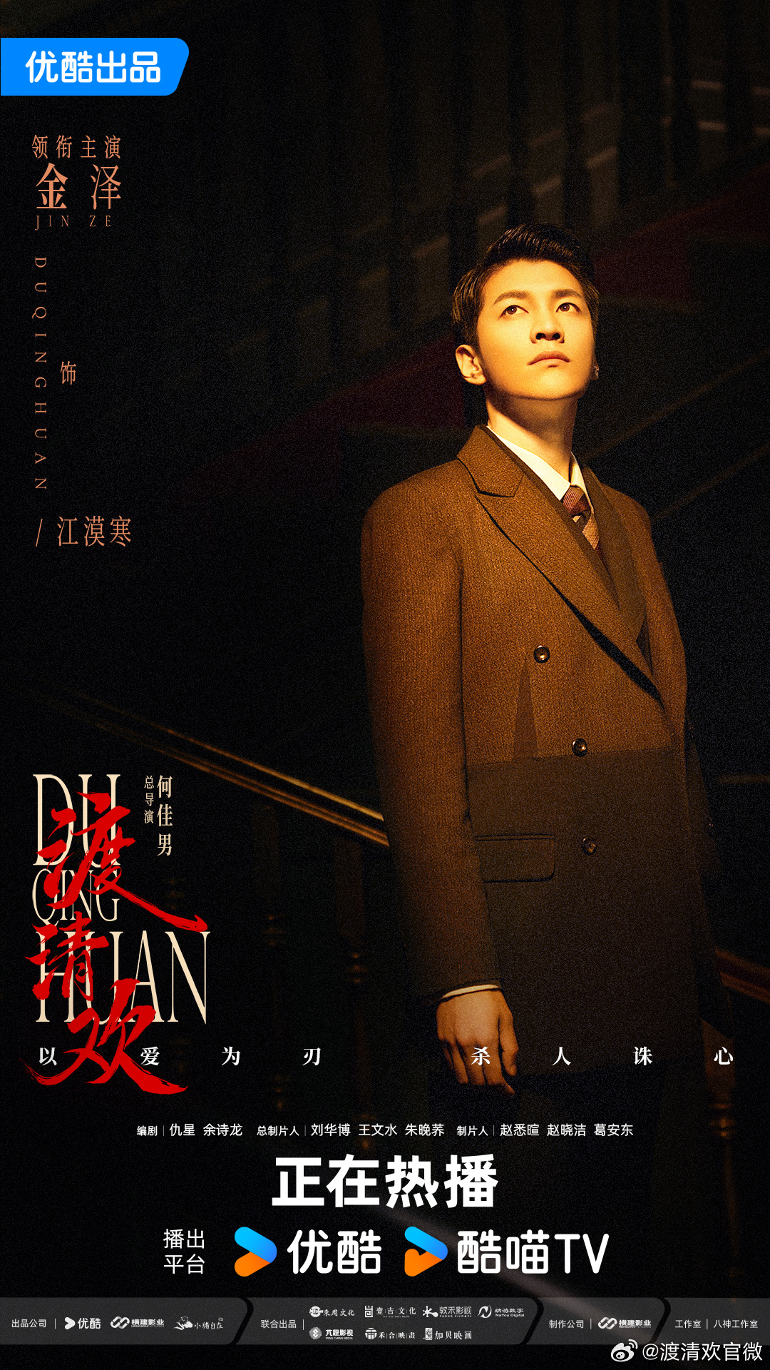 渡清欢的海报-角色海报