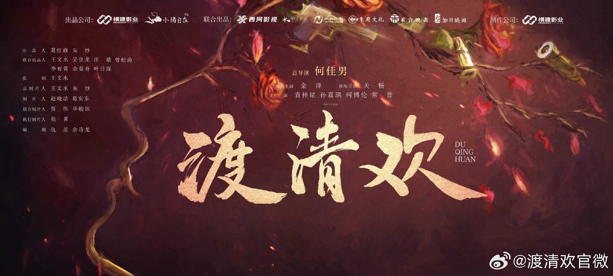 渡清欢的海报-其他海报