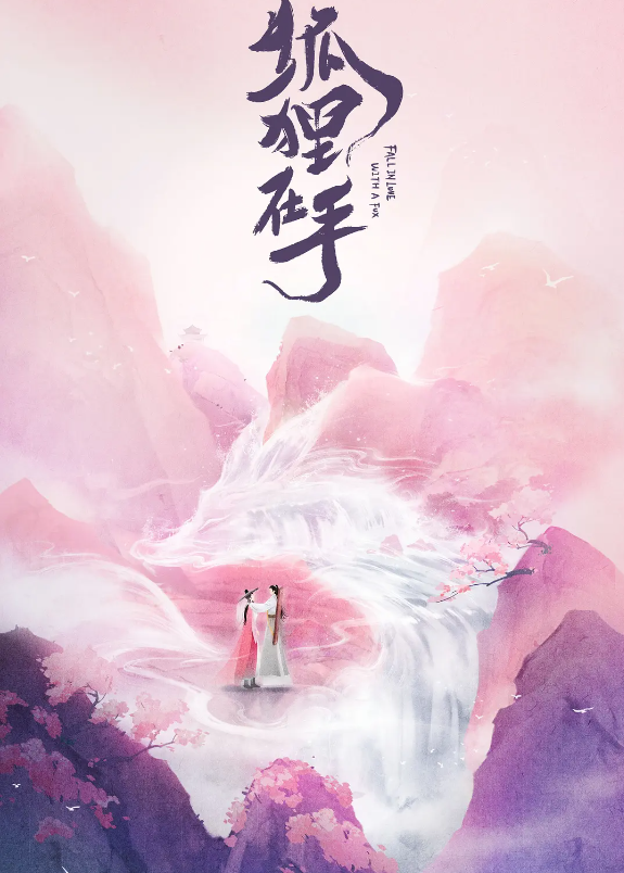 狐狸在手的海报-其他海报 中国大陆