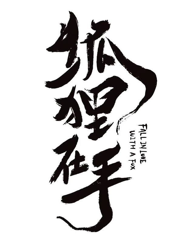 狐狸在手的海报-其他海报 中国大陆