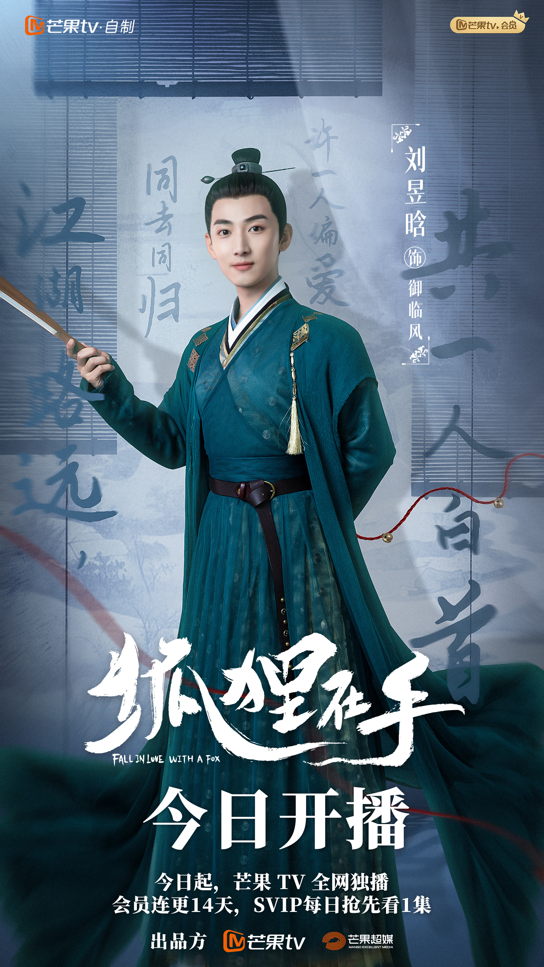 狐狸在手的海报-角色海报 中国大陆