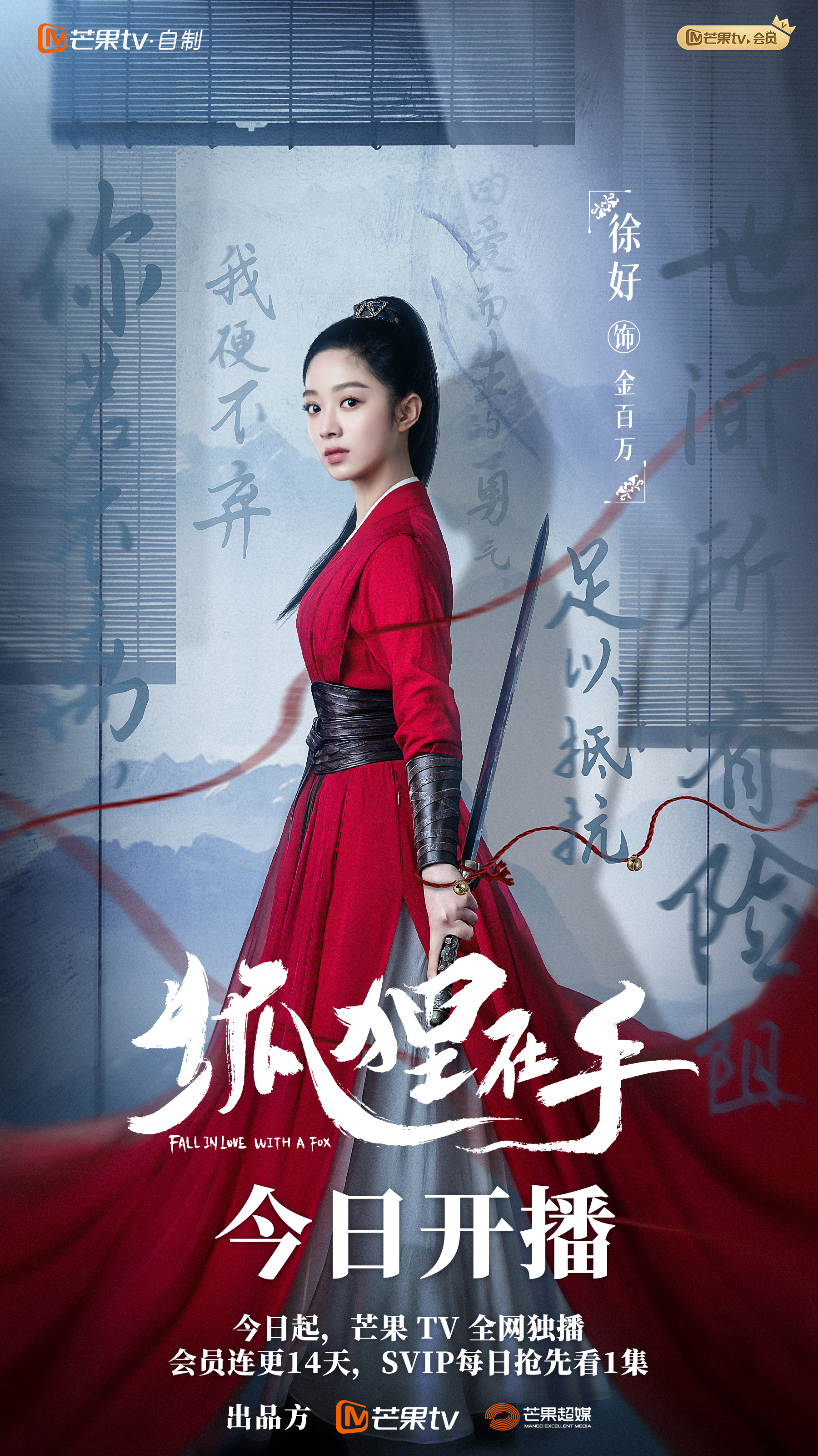 狐狸在手的海报-角色海报 中国大陆