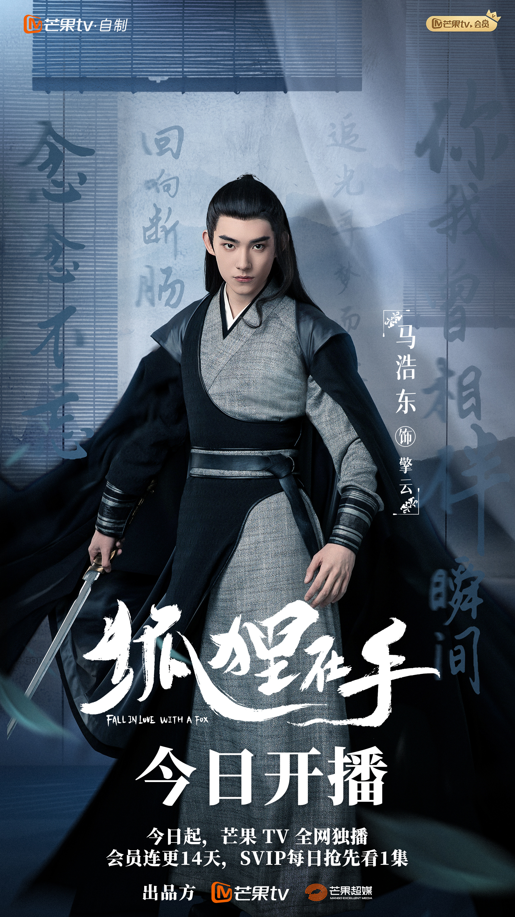 狐狸在手的海报-角色海报 中国大陆