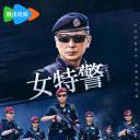 女特警
