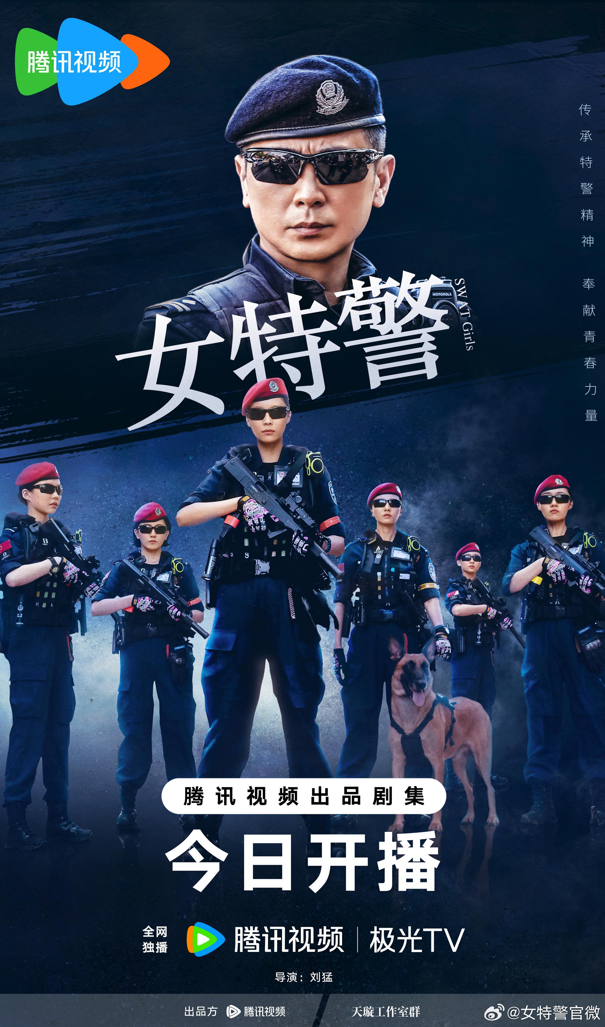 女特警的海报-正式海报