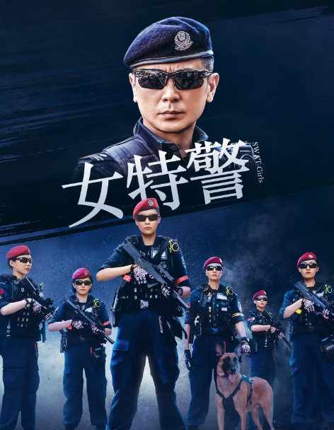 女特警的海报-其他海报 中国大陆