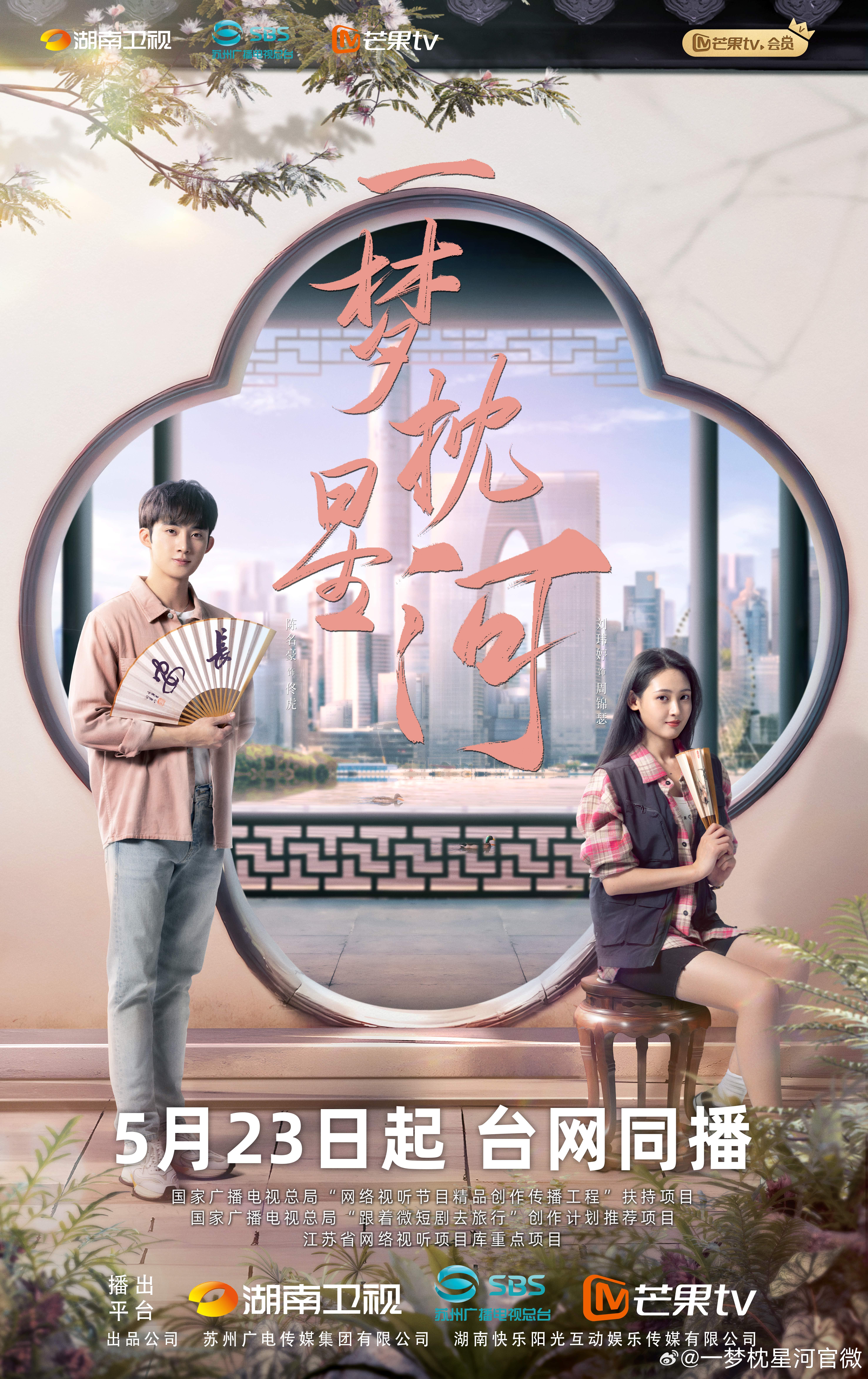 一梦枕星河的海报-正式海报