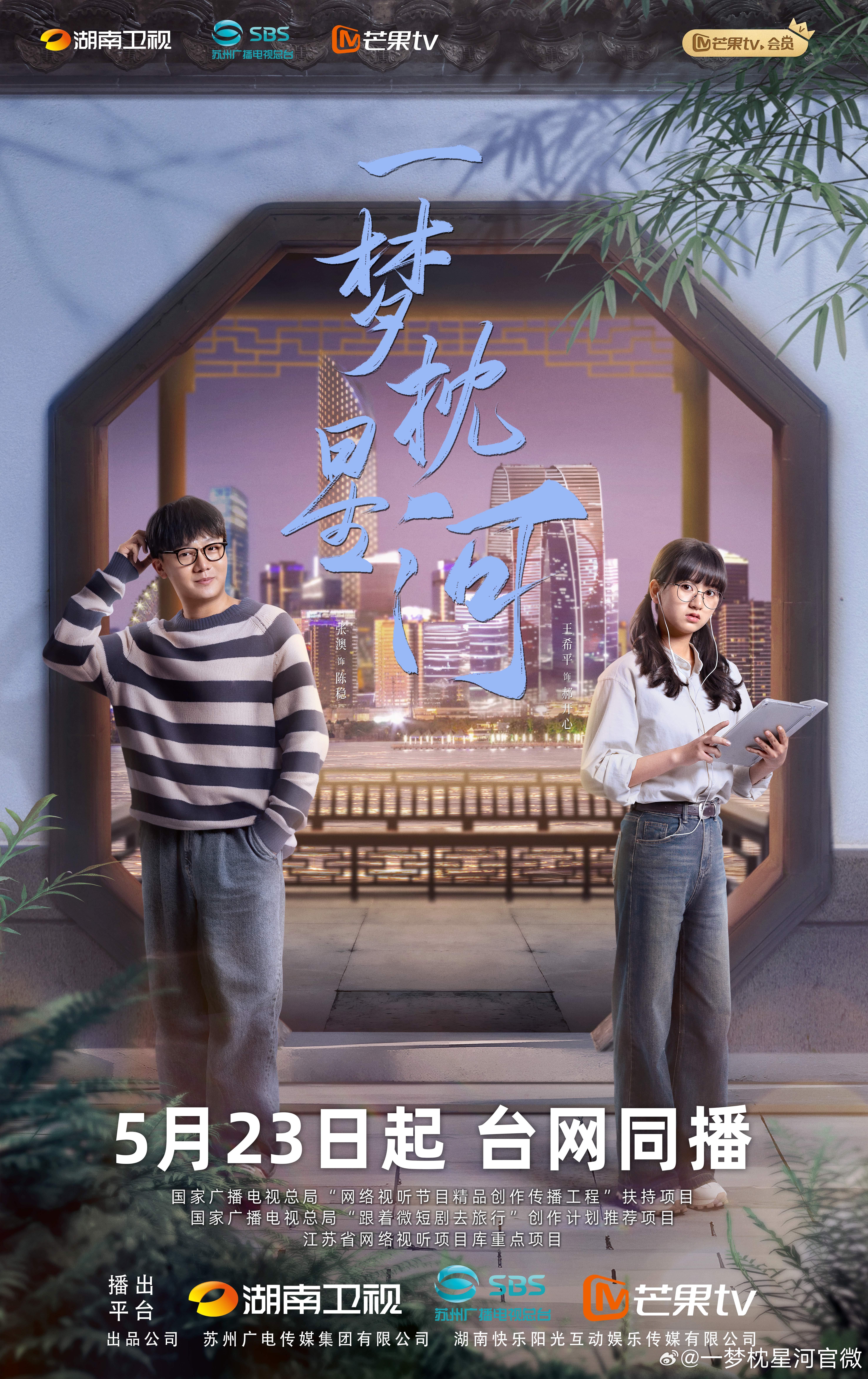 一梦枕星河的海报-正式海报