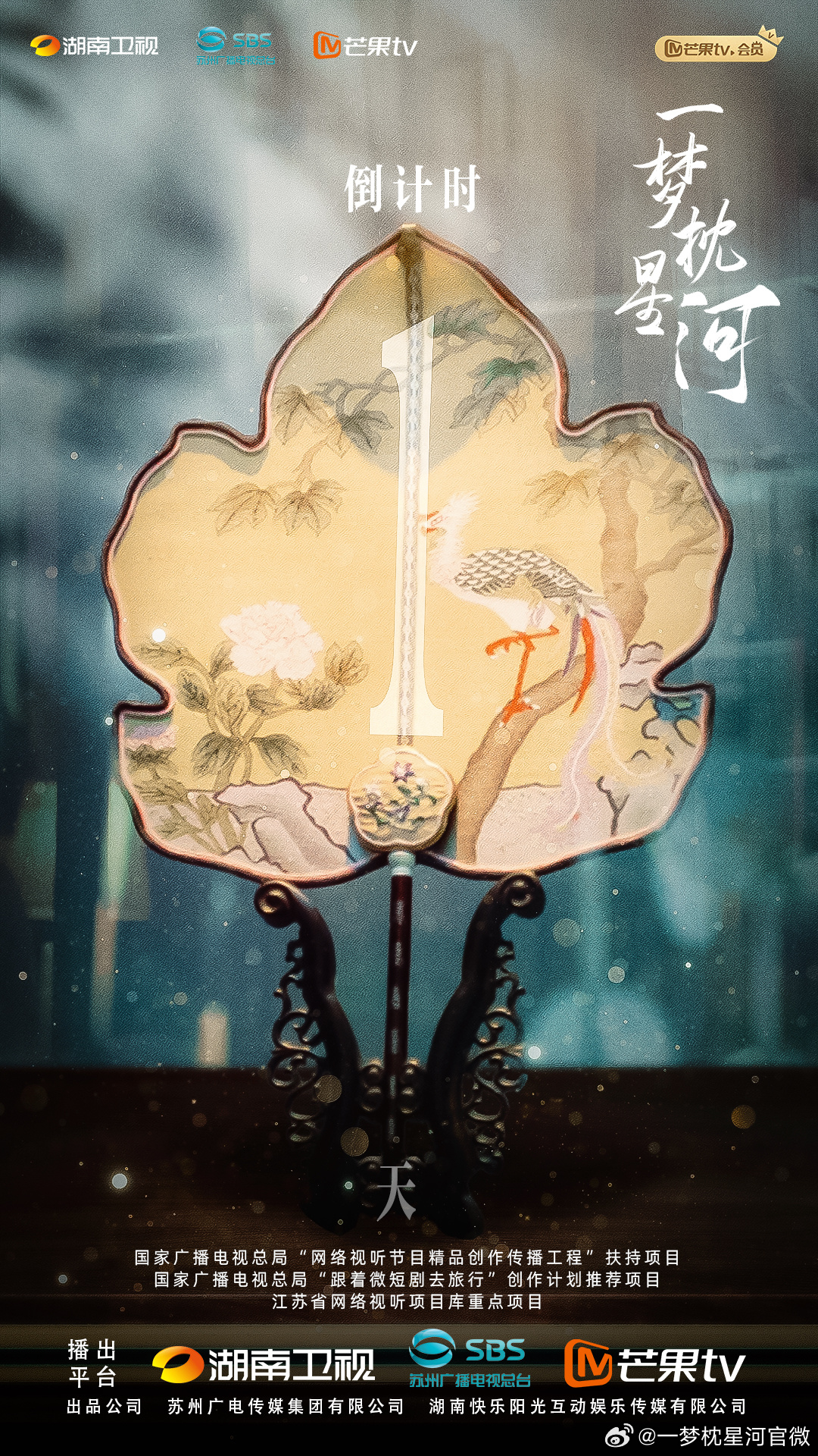 一梦枕星河的海报-其他海报