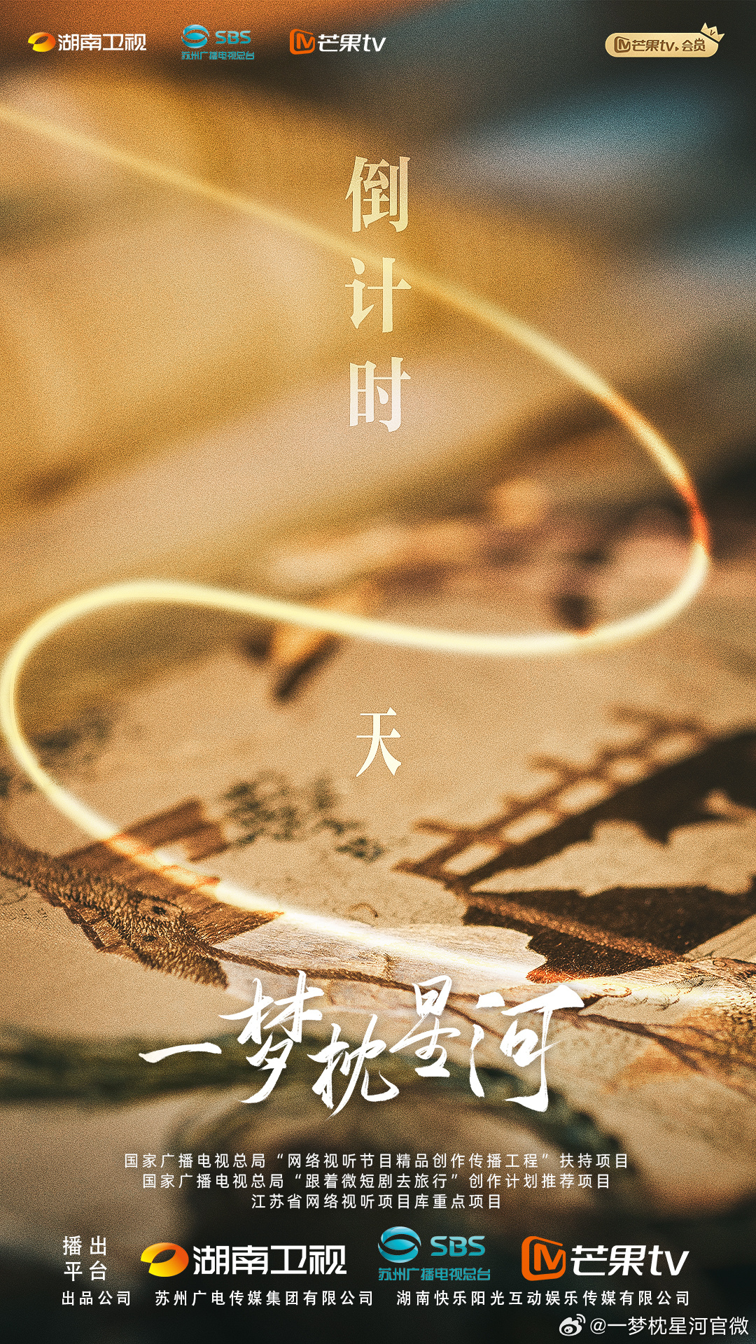 一梦枕星河的海报-其他海报