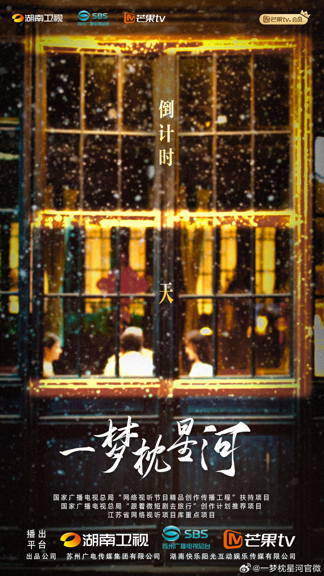 一梦枕星河的海报-其他海报