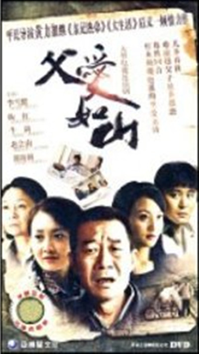 父爱如山的海报-其他海报