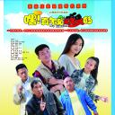 嘿！真不是闹着玩的