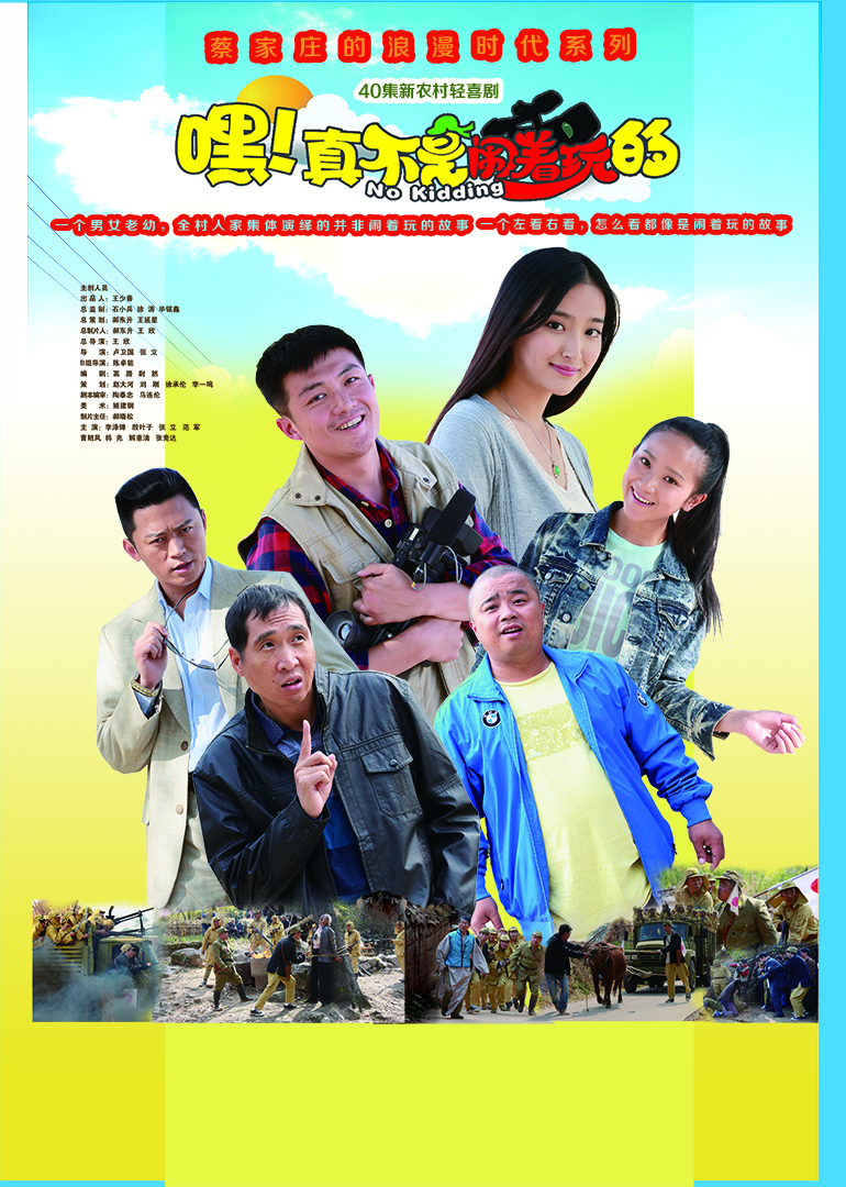 嘿！真不是闹着玩的的海报-正式海报