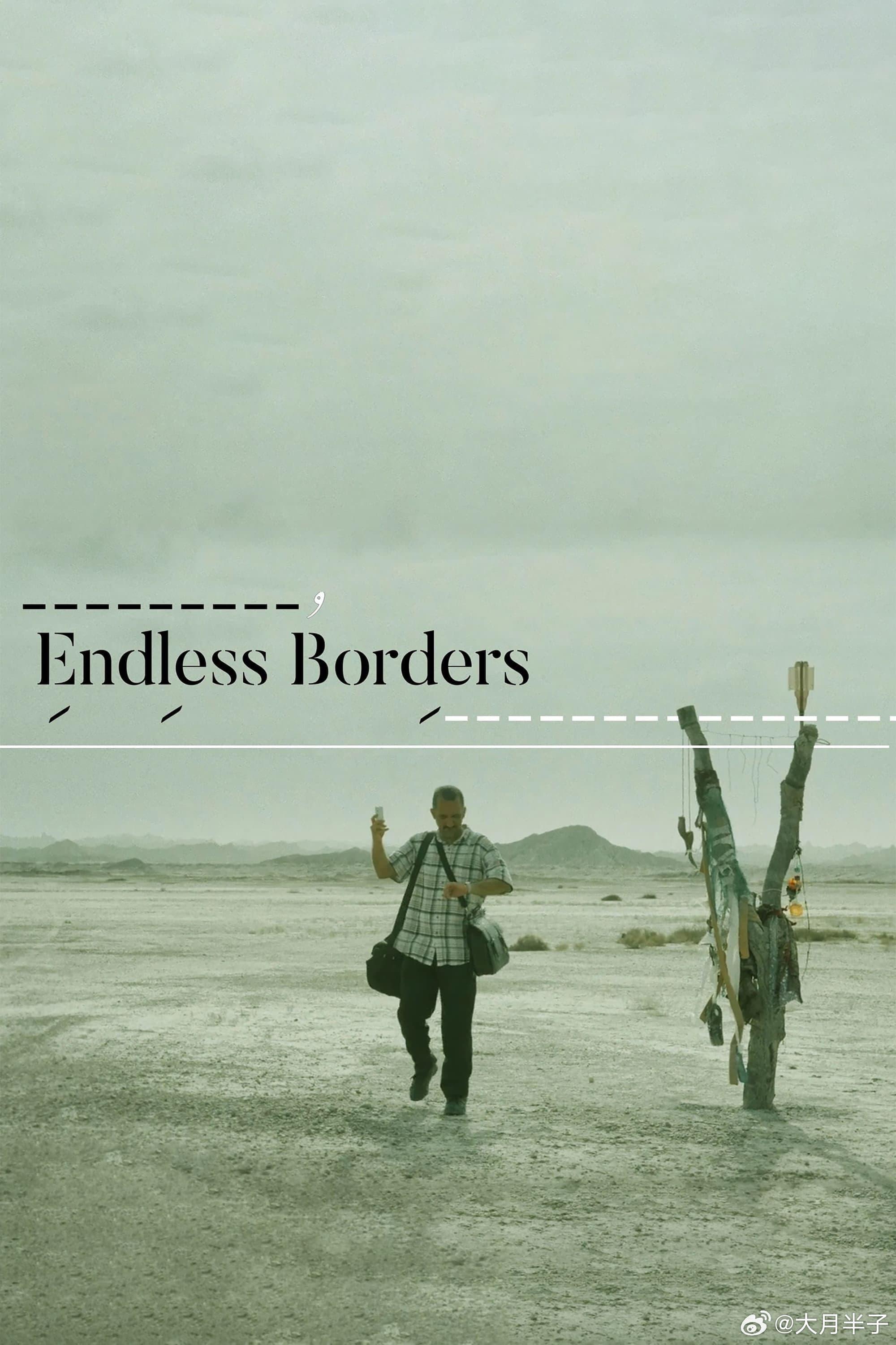 无尽的边界的海报-正式海报